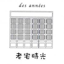 老宅時光 des annees 及圖