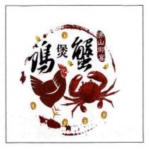 佛山御宴雞煲蟹及圖