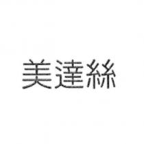 美達絲