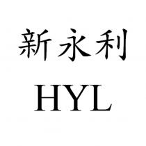 新永利 HYL