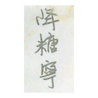 降糖寧