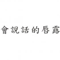 會說話的唇露