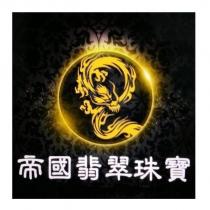 帝國翡翠珠寶及圖