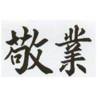 敬業