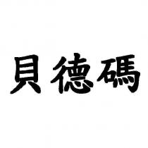 貝德碼