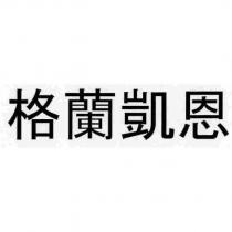 格蘭凱恩
