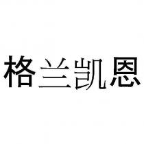 格蘭凱恩