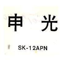 申光 SK-12APN