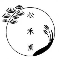 松禾園