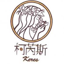 柯芮斯 keres 及圖