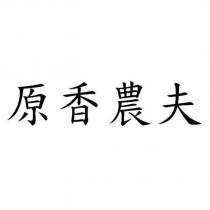 原香農夫