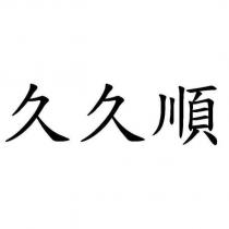 久久順