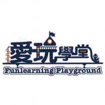 愛玩學堂