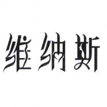 維納斯設計圖