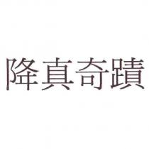 降真奇蹟