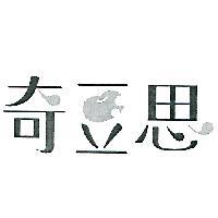 奇豆思設計圖