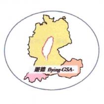 遊德 flying-GSA 及圖