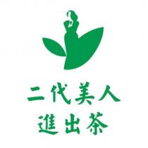 二代美人進出茶及圖