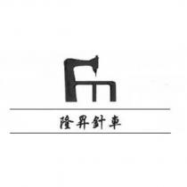 隆昇針車及圖