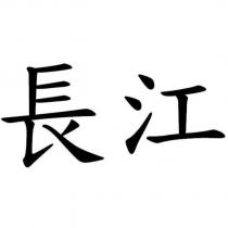 長江