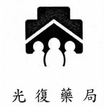 光復藥局及圖
