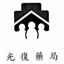 光復藥局及圖