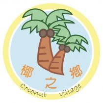 椰之鄉 coconut village 及圖