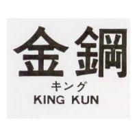金鋼 KING KUN 