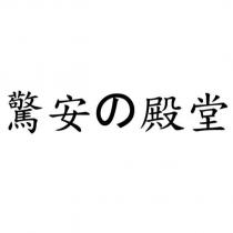 驚安の殿堂