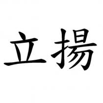 立揚