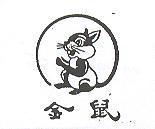 金鼠及圖