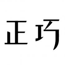 正巧