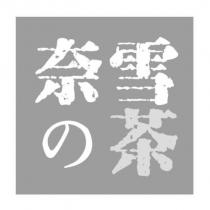 奈雪の茶