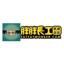 胖胖長工旅遊日記