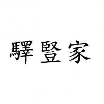 驛豎家