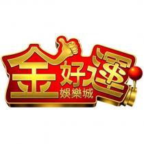 金好運娛樂城及圖