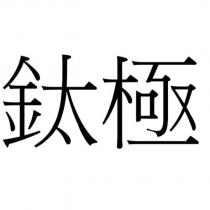 鈦極