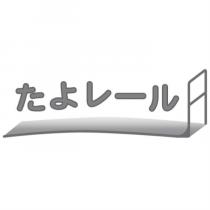 たよレール及圖