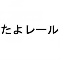 たよレール