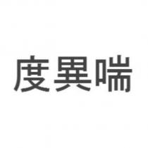 度異喘