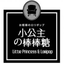 小公主の棒棒糖 Little Princess &Lollipop 及圖
