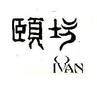 頤坊 IVAN