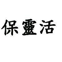 保靈活