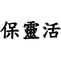 保靈活