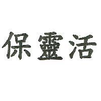 保靈活