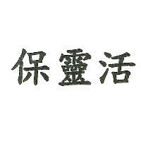 保靈活