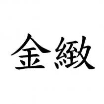 金緻