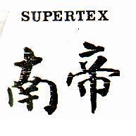 南帝 SUPERTEX 
