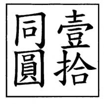 壹拾同圓