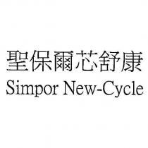 聖保爾芯舒康 Simpor New-Cycle